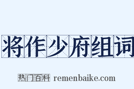 将作少府组词是什么意思的图片